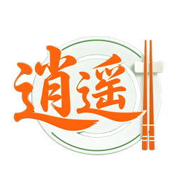 逍遥餐饮管理系统 - 使用说明书